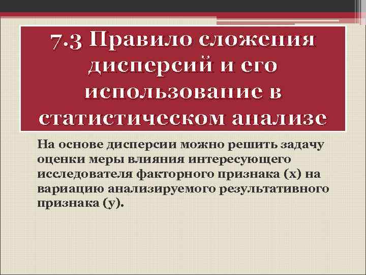 7. 3 Правило сложения дисперсий и его использование в статистическом анализе На основе дисперсии