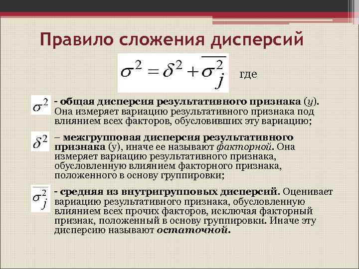 Правило сложения дисперсий где - общая дисперсия результативного признака (y). Она измеряет вариацию результативного