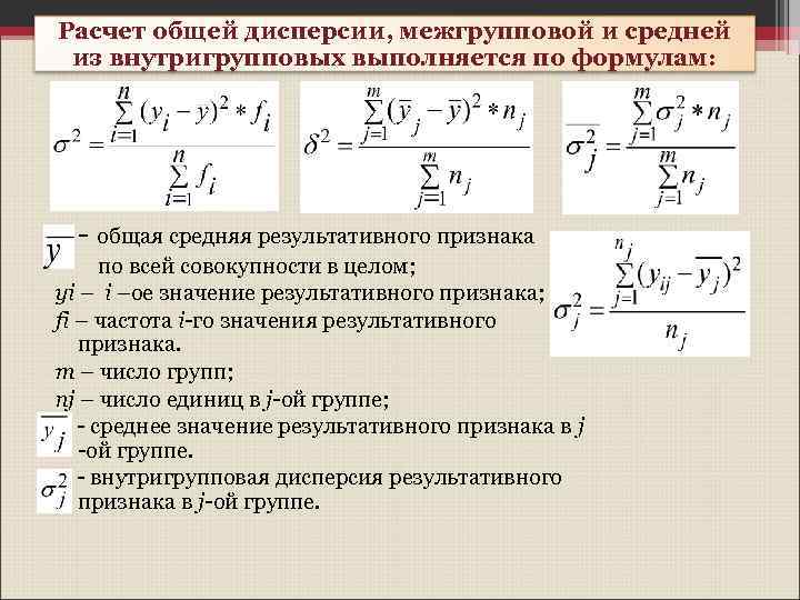 Расчет общей дисперсии, межгрупповой и средней из внутригрупповых выполняется по формулам: - общая средняя