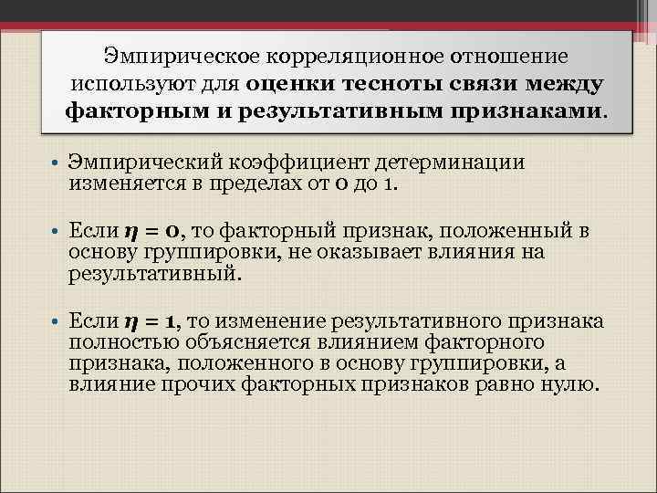 Оценка тесноты связи. Коэффициент детерминации и эмпирическое корреляционное отношение. Коэффициент тесноты связи. Эмпирическое корреляционное отношение. Корреляционная связь между факторным и результативным признаками.