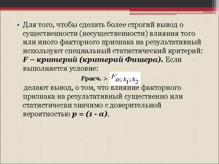  • Для того, чтобы сделать более строгий вывод о существенности (несущественности) влияния того