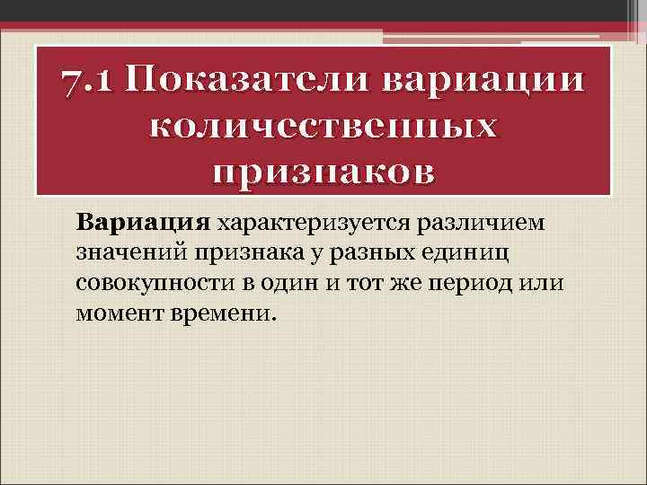 7. 1 Показатели вариации количественных признаков Вариация характеризуется различием значений признака у разных единиц