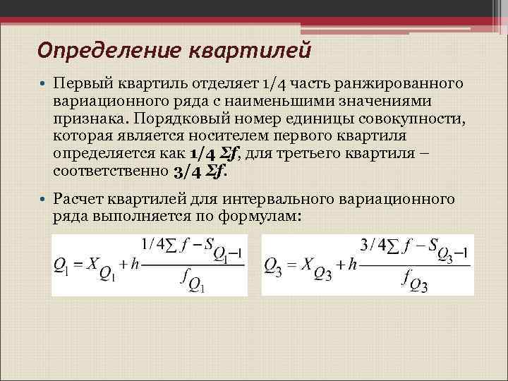 Определение квартилей • Первый квартиль отделяет 1/4 часть ранжированного вариационного ряда с наименьшими значениями