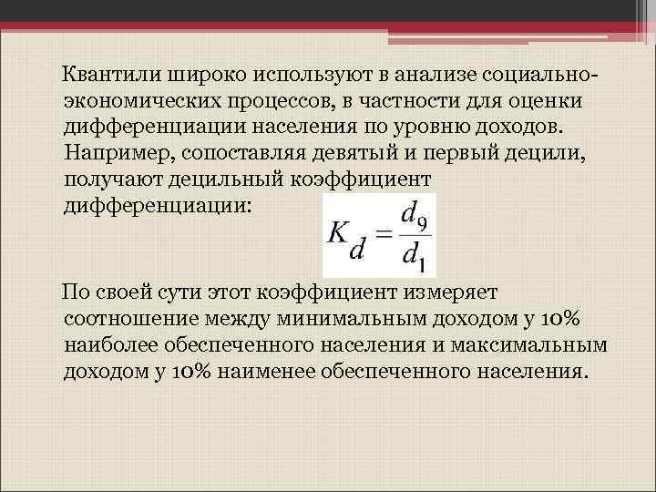 Квантили широко используют в анализе социальноэкономических процессов, в частности для оценки дифференциации населения по