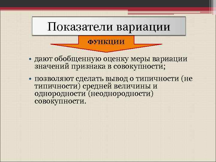 Показатели вариации ФУНКЦИИ • дают обобщенную оценку меры вариации значений признака в совокупности; •