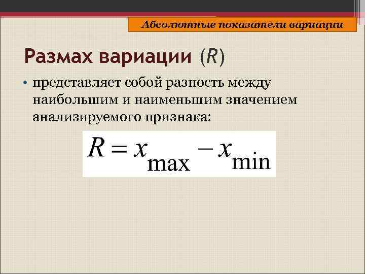 Абсолютный представить. Размах вариации представляет собой абсолютную разность между. Размах вариации. Размах и коэффициент вариации. Коэффициент вариации размах вариации размах вариации.