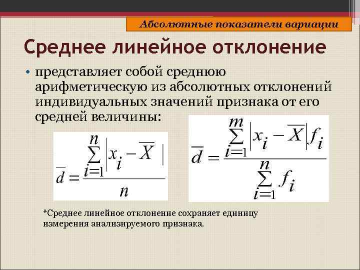 Абсолютные показатели вариации Среднее линейное отклонение • представляет собой среднюю арифметическую из абсолютных отклонений