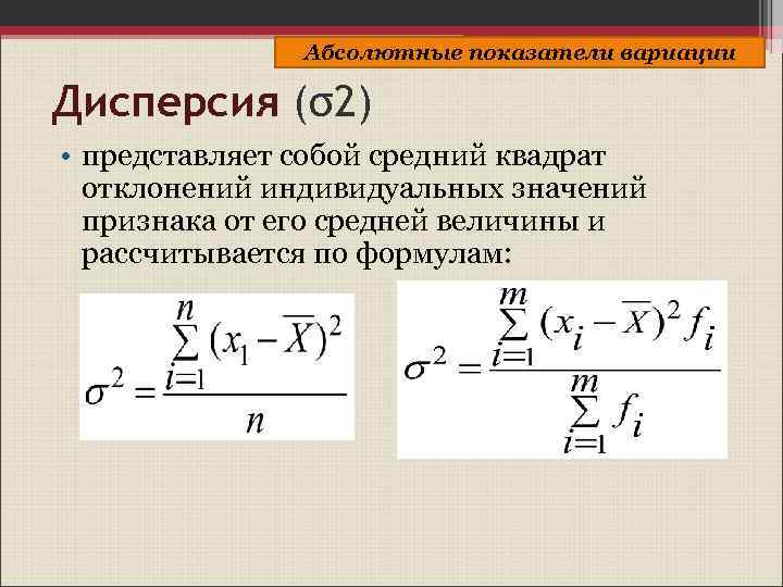 Абсолютные показатели вариации Дисперсия (σ2) • представляет собой средний квадрат отклонений индивидуальных значений признака