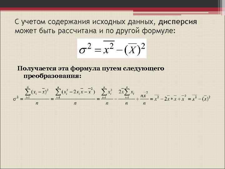 С учетом содержания исходных данных, дисперсия может быть рассчитана и по другой формуле: Получается