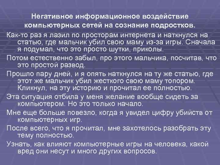 Негативное информационное воздействие компьютерных сетей на сознание подростков. Как-то раз я лазил по просторам