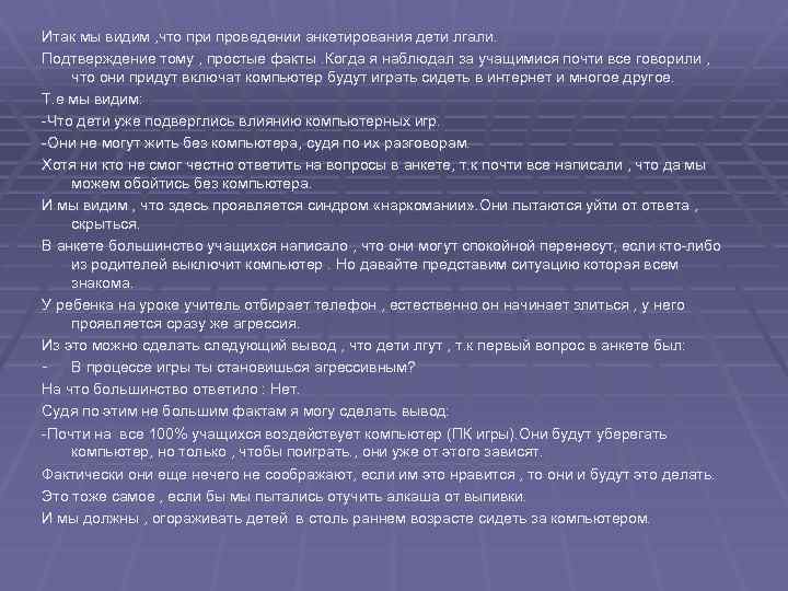 Итак мы видим , что при проведении анкетирования дети лгали. Подтверждение тому , простые