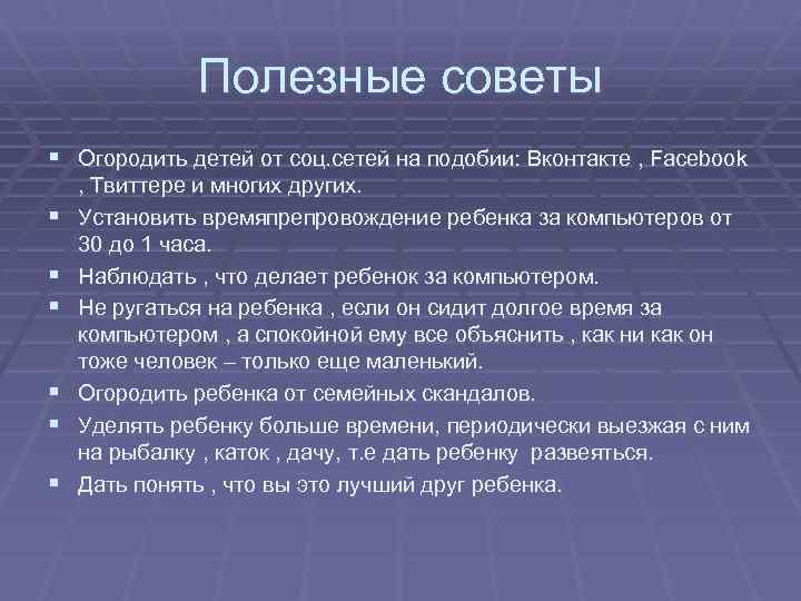 Полезные советы § Огородить детей от соц. сетей на подобии: Вконтакте , Facebook §