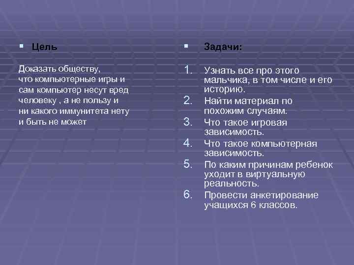 § Цель § Доказать обществу, что компьютерные игры и сам компьютер несут вред человеку