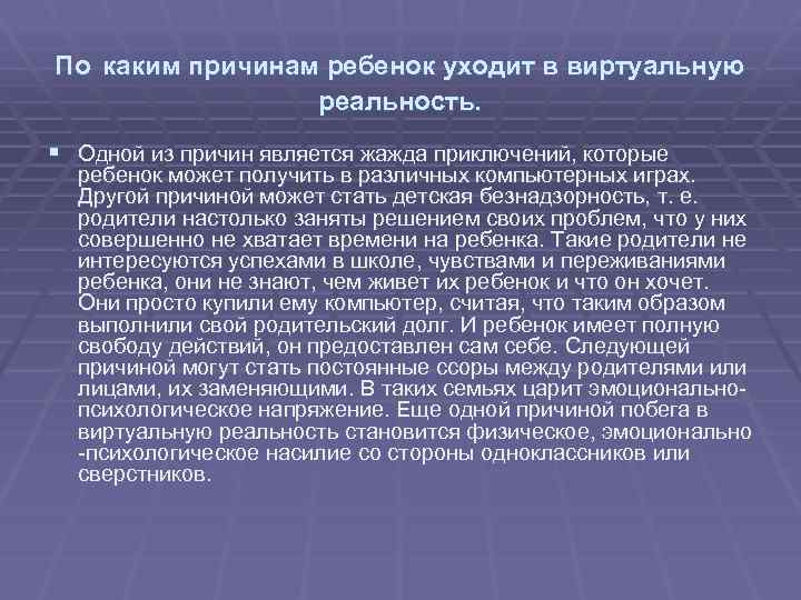 По каким причинам ребенок уходит в виртуальную реальность. § Одной из причин является жажда