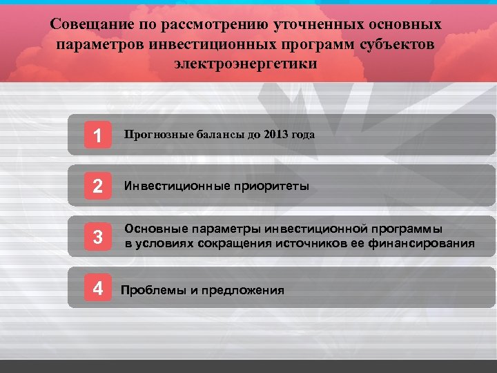 Совещание по рассмотрению уточненных основных параметров инвестиционных программ субъектов электроэнергетики 1 Прогнозные балансы до