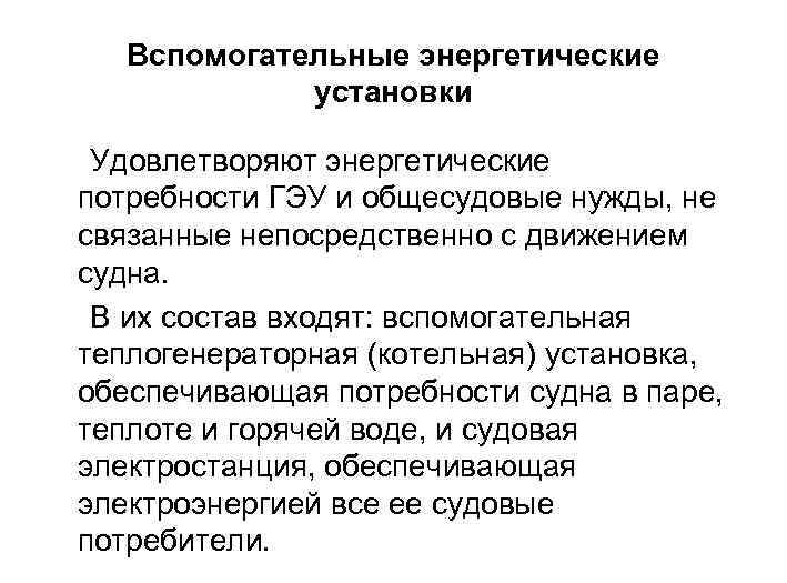 Вспомогательные энергетические установки Удовлетворяют энергетические потребности ГЭУ и общесудовые нужды, не связанные непосредственно с