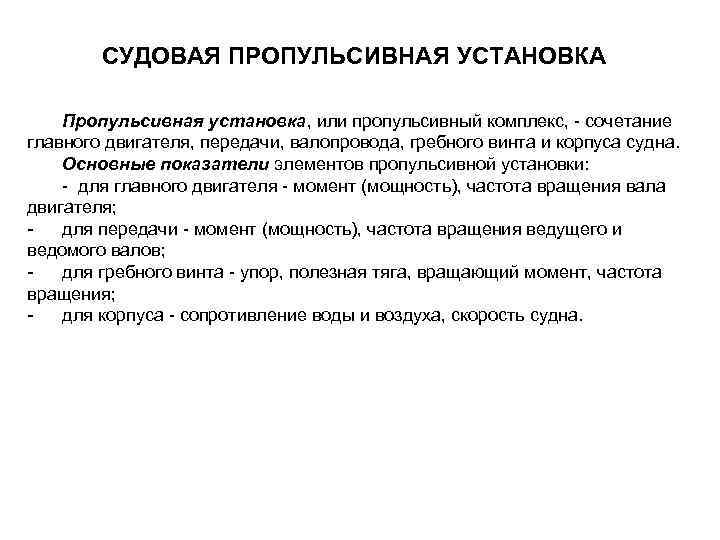 СУДОВАЯ ПРОПУЛЬСИВНАЯ УСТАНОВКА Пропульсивная установка, или пропульсивный комплекс, сочетание главного двигателя, передачи, валопровода, гребного