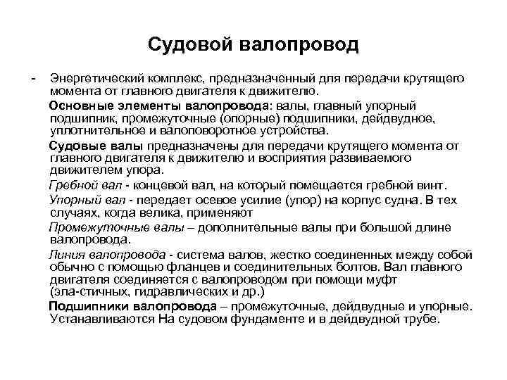 Судовой валопровод Энергетический комплекс, предназначенный для передачи крутящего момента от главного двигателя к движителю.