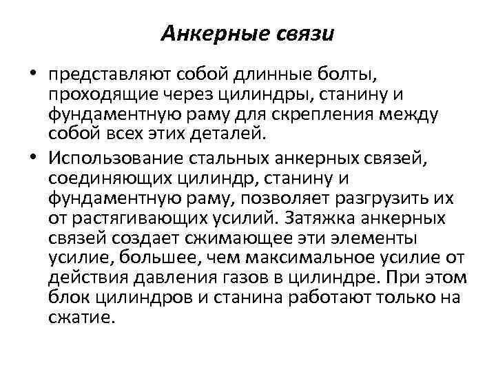Анкерные связи • представляют собой длинные болты, проходящие через цилиндры, станину и фундаментную раму