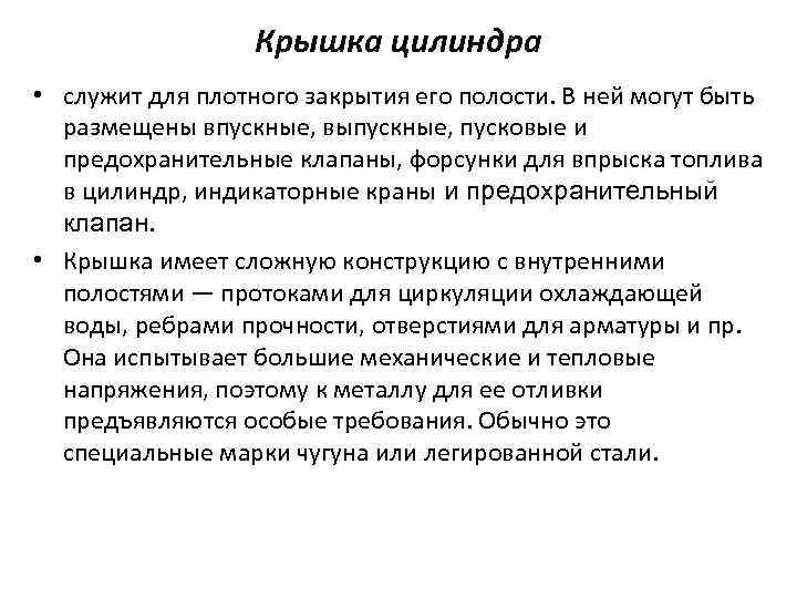 Крышка цилиндра • служит для плотного закрытия его полости. В ней могут быть размещены