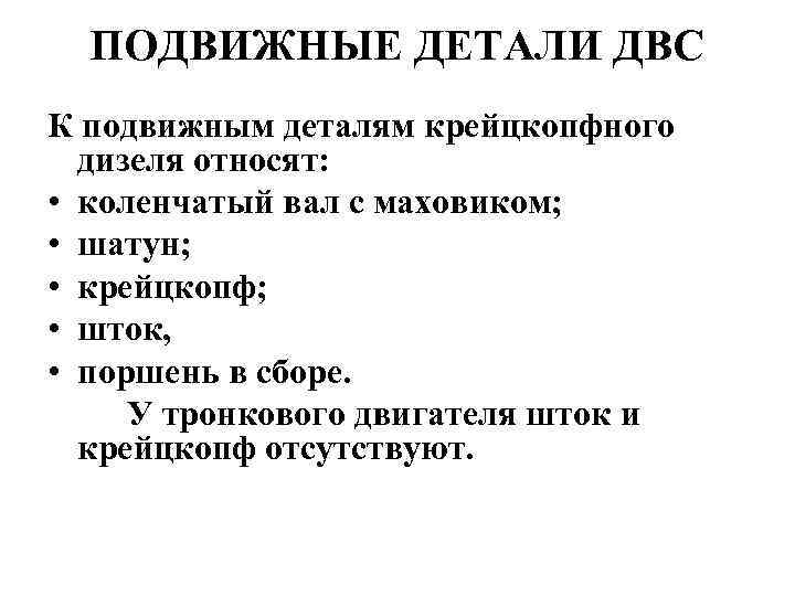 ПОДВИЖНЫЕ ДЕТАЛИ ДВС К подвижным деталям крейцкопфного дизеля относят: • коленчатый вал с маховиком;