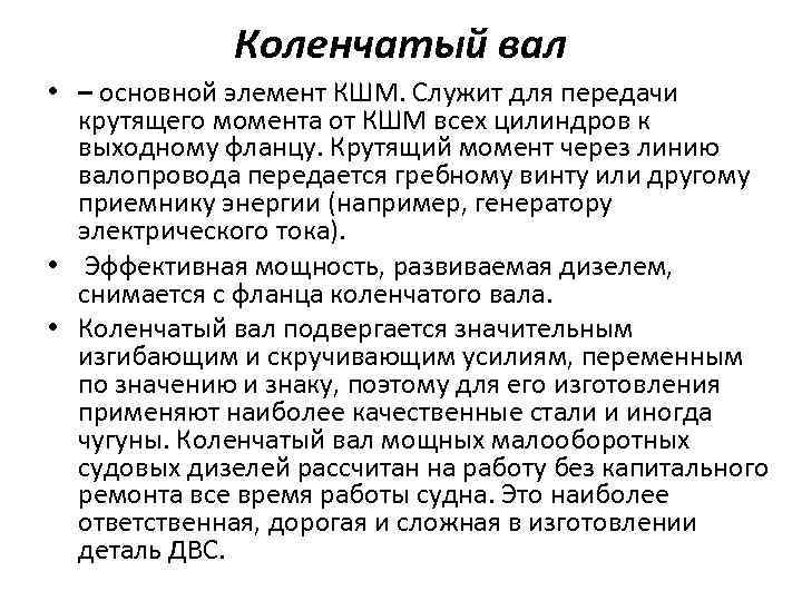 Коленчатый вал • – основной элемент КШМ. Служит для передачи крутящего момента от КШМ