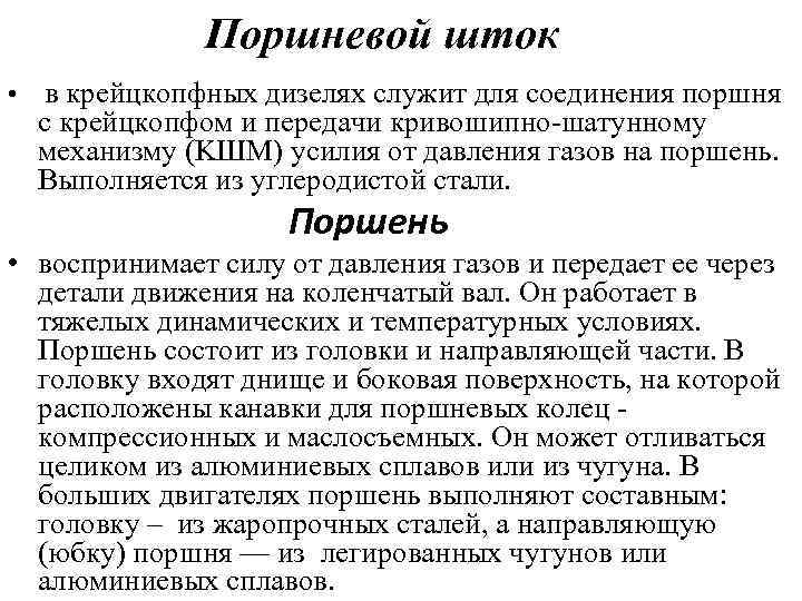 Поршневой шток • в крейцкопфных дизелях служит для соединения поршня с крейцкопфом и передачи
