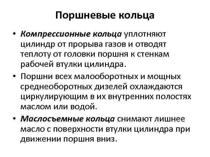 Поршневые кольца • Компрессионные кольца уплотняют цилиндр от прорыва газов и отводят теплоту от