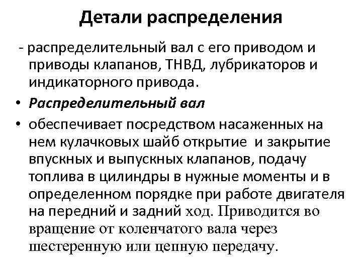 Детали распределения - распределительный вал с его приводом и приводы клапанов, ТНВД, лубрикаторов и