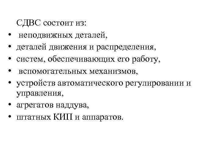  • • СДВС состоит из: неподвижных деталей, деталей движения и распределения, систем, обеспечивающих