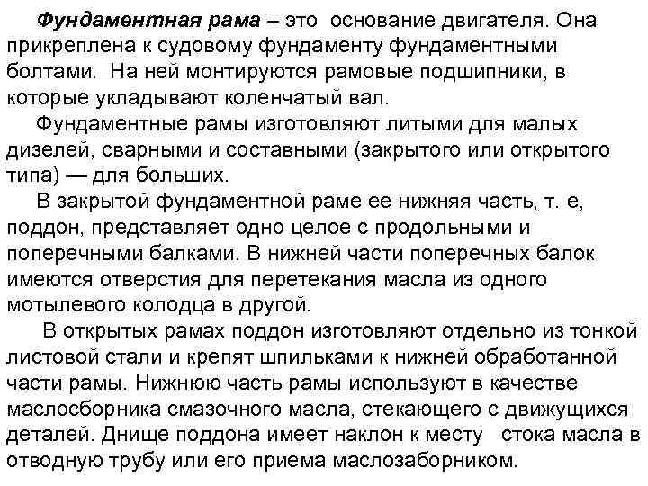 Фундаментная рама – это основание двигателя. Она прикреплена к судовому фундаментными болтами. На ней