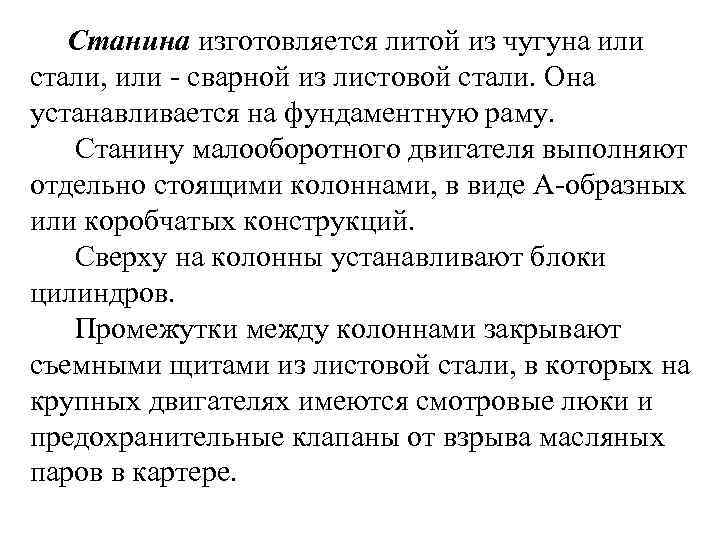 Станина изготовляется литой из чугуна или стали, или - сварной из листовой стали. Она