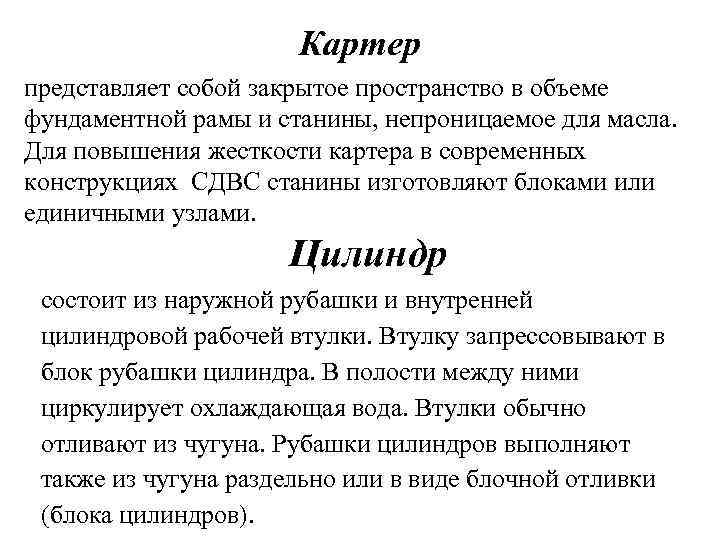 Картер представляет собой закрытое пространство в объеме фундаментной рамы и станины, непроницаемое для масла.