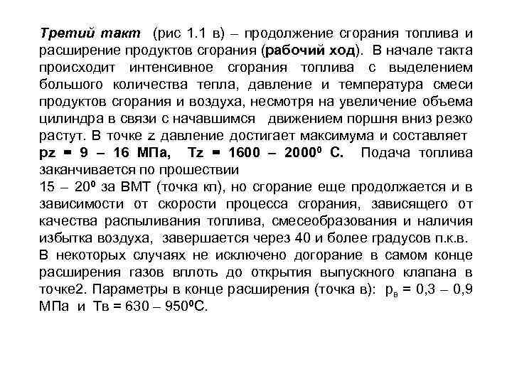 Третий такт (рис 1. 1 в) – продолжение сгорания топлива и расширение продуктов сгорания