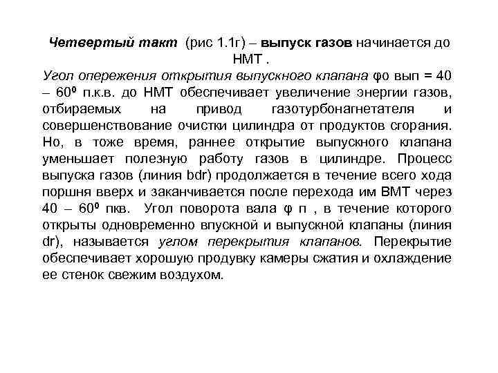 Четвертый такт (рис 1. 1 г) – выпуск газов начинается до НМТ. Угол опережения