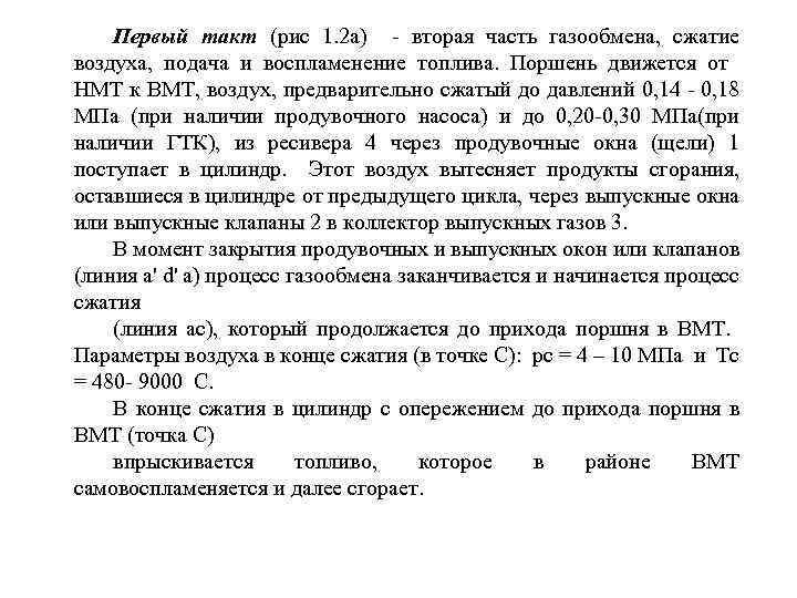 Первый такт (рис 1. 2 а) - вторая часть газообмена, сжатие воздуха, подача и