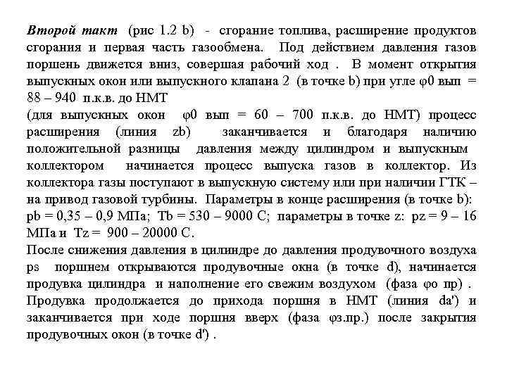 Второй такт (рис 1. 2 b) - сгорание топлива, расширение продуктов сгорания и первая