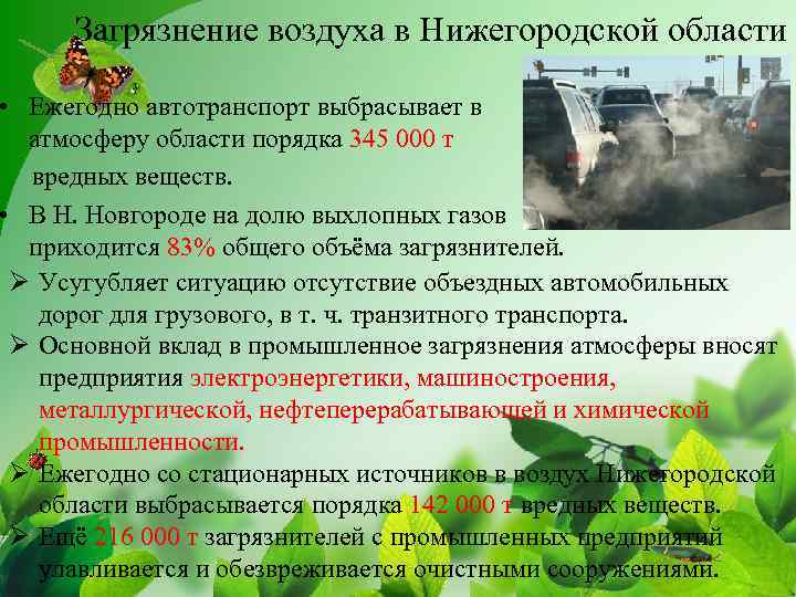 Загрязнение воздуха в Нижегородской области • Ежегодно автотранспорт выбрасывает в атмосферу области порядка 345