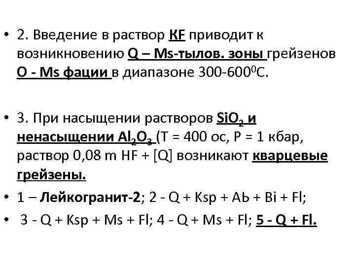  • 2. Введение в раствор КF приводит к возникновению Q – Ms-тылов. зоны