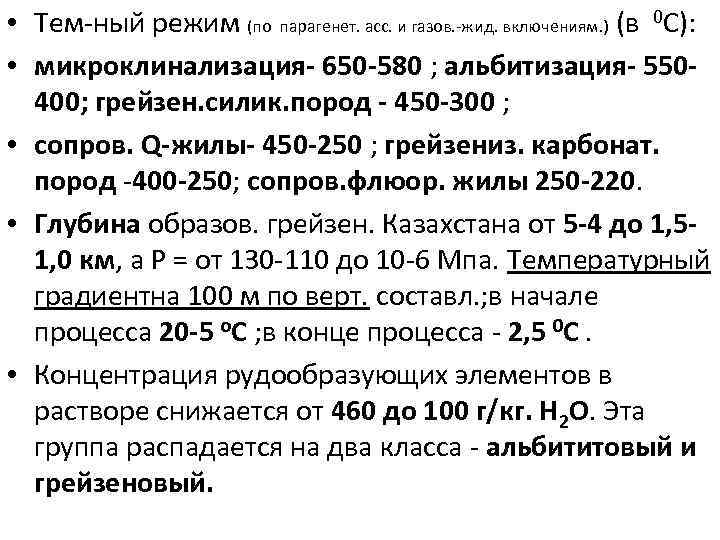  • Тем-ный режим (по парагенет. асс. и газов. -жид. включениям. ) (в 0