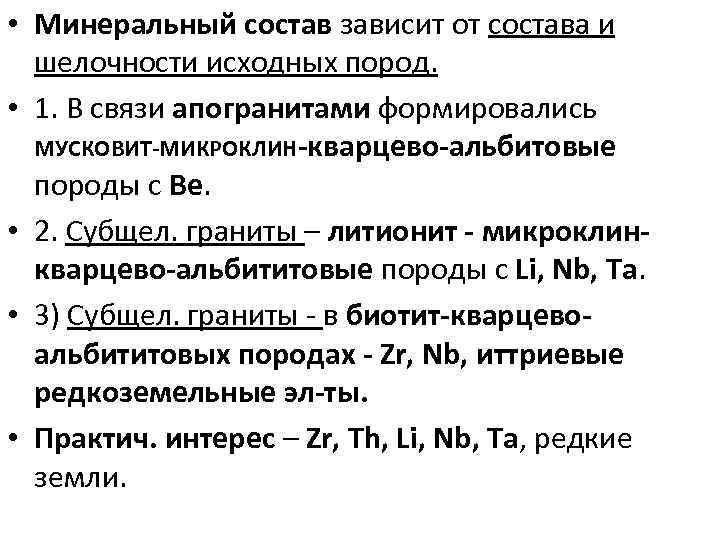  • Минеральный состав зависит от состава и шелочности исходных пород. • 1. В