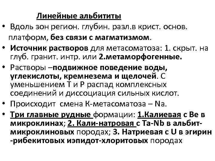 Линейные альбититы • Вдоль зон регион. глубин. разл. в крист. основ. платформ, без связи