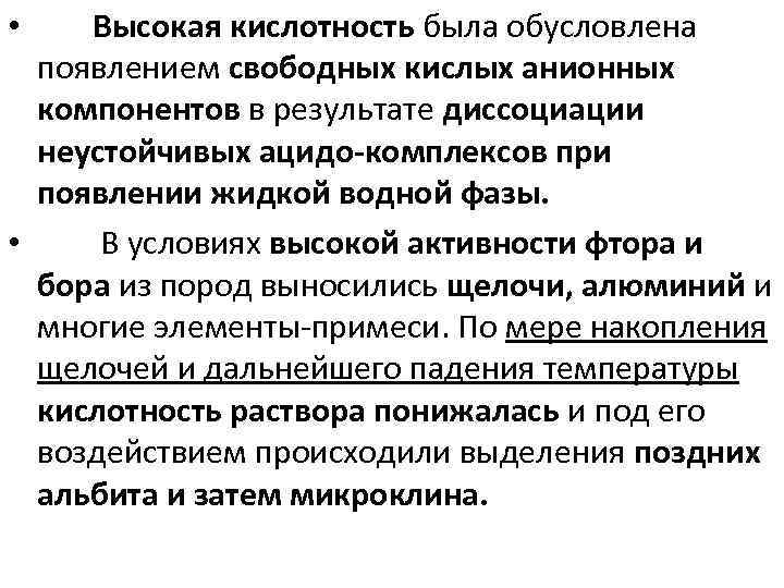 Высокая кислотность была обусловлена появлением свободных кислых анионных компонентов в результате диссоциации неустойчивых ацидо-комплексов