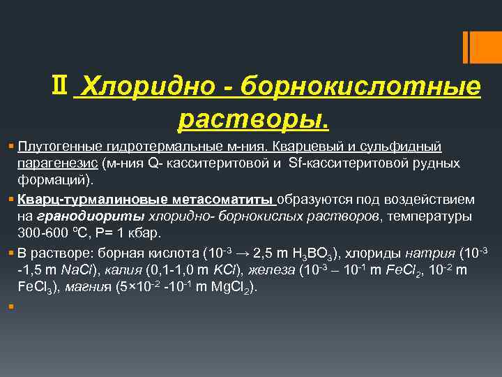  Ⅱ Хлоридно - борнокислотные растворы. § Плутогенные гидротермальные м ния. Кварцевый и сульфидный