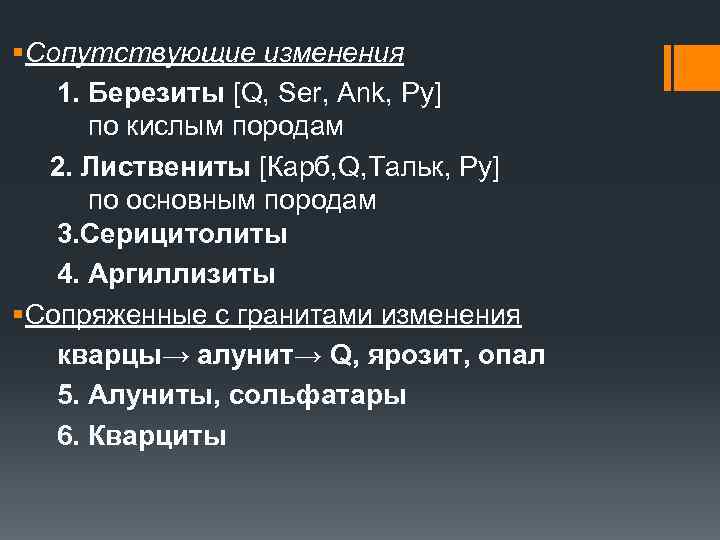 § Сопутствующие изменения 1. Березиты [Q, Ser, Ank, Py] по кислым породам 2. Листвениты