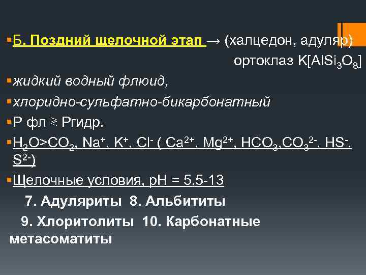 § Б. Поздний щелочной этап → (халцедон, адуляр) ортоклаз K[Al. Si 3 O 8]