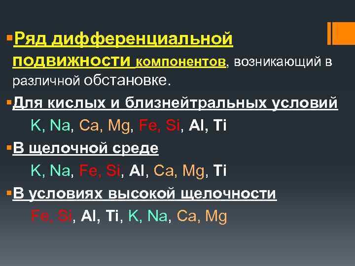 §Ряд дифференциальной подвижности компонентов, возникающий в различной обстановке. §Для кислых и близнейтральных условий K,