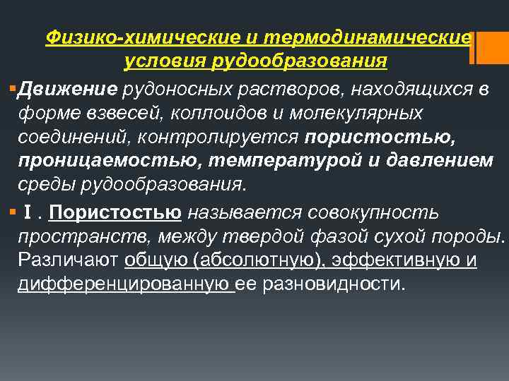 Физико-химические и термодинамические условия рудообразования § Движение рудоносных растворов, находящихся в форме взвесей, коллоидов