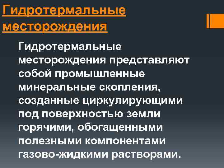 Гидротермальные месторождения представляют собой промышленные минеральные скопления, созданные циркулирующими под поверхностью земли горячими, обогащенными