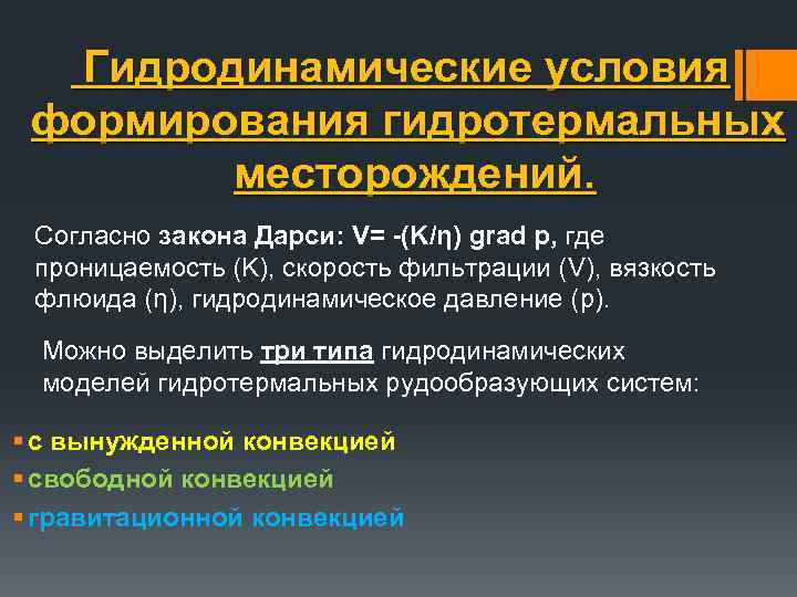  Гидродинамические условия формирования гидротермальных месторождений. Согласно закона Дарси: V= -(K/ƞ) grad p, где